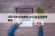 2022年的足球赛事,2022年足球赛事赛程