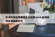 欧洲杯预选赛赛程比分结果2024,欧洲杯预选赛最新比分