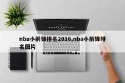 nba小前锋排名2016,nba小前锋排名图片