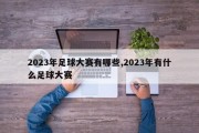 2023年足球大赛有哪些,2023年有什么足球大赛