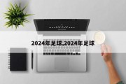 2024年足球,2024年足球