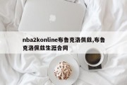 nba2konline布鲁克洛佩兹,布鲁克洛佩兹生涯合同