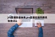 jrs直播极速体育,jrs直播无插件腾讯体育nba