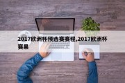 2017欧洲杯预选赛赛程,2017欧洲杯赛果