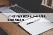 2020足球先生颁奖典礼,2020足球先生颁奖典礼直播