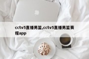 cctv5直播男篮,cctv5直播男篮赛程app