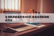 足球新闻报道范文800字,报道足球新闻格式作文