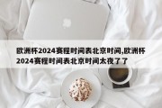 欧洲杯2024赛程时间表北京时间,欧洲杯2024赛程时间表北京时间太夜了了