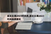 国足比赛2023时间表,国足比赛2023时间表男国足