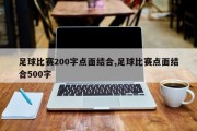 足球比赛200字点面结合,足球比赛点面结合500字