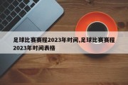 足球比赛赛程2023年时间,足球比赛赛程2023年时间表格