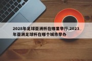 2028年足球亚洲杯在哪里举行,2023年亚洲足球杯在哪个城市举办