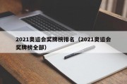 2021奥运会奖牌榜排名（2021奥运会奖牌榜全部）