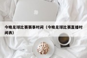 今晚足球比赛赛事时间（今晚足球比赛直播时间表）