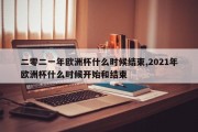 二零二一年欧洲杯什么时候结束,2021年欧洲杯什么时候开始和结束