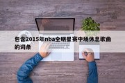 包含2015年nba全明星赛中场休息歌曲的词条