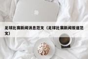 足球比赛新闻消息范文（足球比赛新闻报道范文）