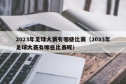 2023年足球大赛有哪些比赛（2023年足球大赛有哪些比赛呢）