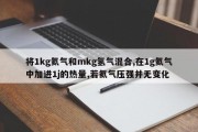 将1kg氦气和mkg氢气混合,在1g氦气中加进1j的热量,若氦气压强并无变化