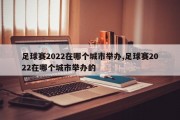 足球赛2022在哪个城市举办,足球赛2022在哪个城市举办的