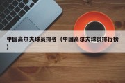 中国高尔夫球员排名（中国高尔夫球员排行榜）