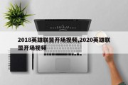 2018英雄联盟开场视频,2020英雄联盟开场视频