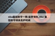 nba最佳防守一阵:追梦领衔,nba 最佳防守球员出炉时间