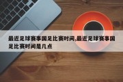 最近足球赛事国足比赛时间,最近足球赛事国足比赛时间是几点