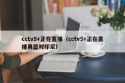 cctv5+正在直播（cctv5+正在直播男篮对印尼）