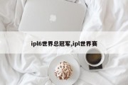 ipl6世界总冠军,ipl世界赛