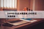 1999年cba总决赛录像,1999年总决赛数据