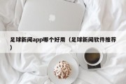 足球新闻app哪个好用（足球新闻软件推荐）