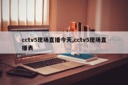 cctv5现场直播今天,cctv5现场直播表