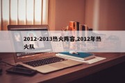 2012-2013热火阵容,2012年热火队