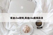 麦迪cba视频,麦迪cba集锦高清