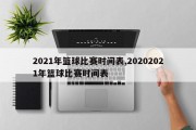 2021年篮球比赛时间表,20202021年篮球比赛时间表