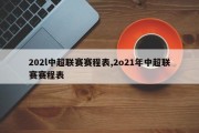 202l中超联赛赛程表,2o21年中超联赛赛程表