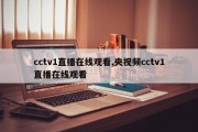 cctv1直播在线观看,央视频cctv1直播在线观看