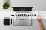 2025年足球比赛的简单介绍