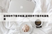 篮球软件下载手机版,篮球软件下载手机版免费