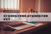 关于篮球的帖子有哪些,关于篮球的帖子有哪些名字