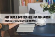 梅西:国际足联不该安排这样的裁判,梅西国际足联不该安排这样的裁判吗