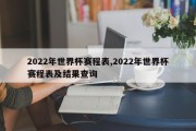 2022年世界杯赛程表,2022年世界杯赛程表及结果查询