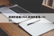 欧洲杯直播cctv1,欧洲杯直播cctv13