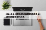 2024年足球赛事时间表格图片高清,2022年足球赛事时间表