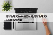 足球金球奖2020颁奖时间,足球金球奖2020颁奖时间表