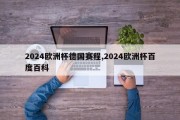 2024欧洲杯德国赛程,2024欧洲杯百度百科