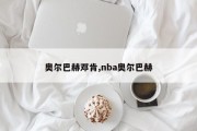 奥尔巴赫邓肯,nba奥尔巴赫