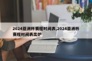 2024亚洲杯赛程时间表,2024亚洲杯赛程时间表出炉