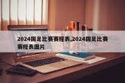 2024国足比赛赛程表,2024国足比赛赛程表图片